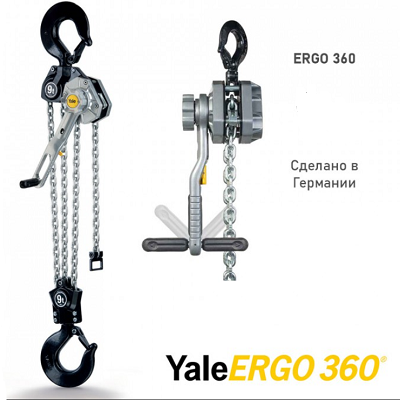 Таль рычажная Yale ERGO 9000